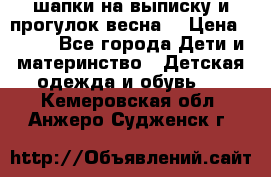 шапки на выписку и прогулок весна  › Цена ­ 500 - Все города Дети и материнство » Детская одежда и обувь   . Кемеровская обл.,Анжеро-Судженск г.